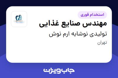 استخدام مهندس صنایع غذایی - آقا در تولیدی نوشابه ارم نوش