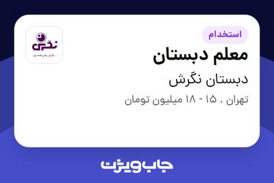 استخدام معلم دبستان - خانم در دبستان نگرش