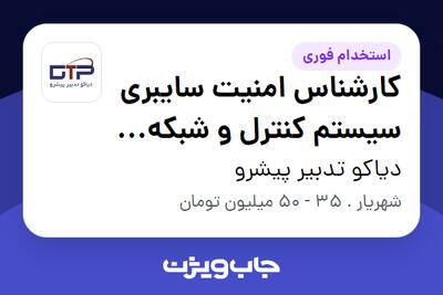 استخدام کارشناس امنیت سایبری سیستم کنترل و شبکه صنعتی در دیاکو تدبیر پیشرو