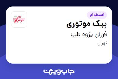 استخدام پیک موتوری - آقا در فرزان پژوه طب