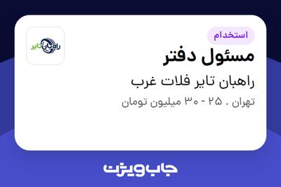 استخدام مسئول دفتر در راهبان تایر فلات غرب