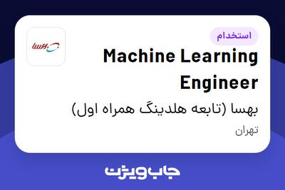 استخدام Machine Learning Engineer در بهسا (تابعه هلدینگ همراه اول)
