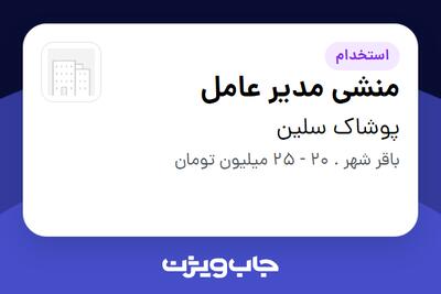 استخدام منشی مدیر عامل - خانم در پوشاک سلین