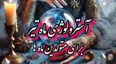 🪐آسترولوژی 14 تیر ماه 1404 |  3 نشانه قدرتمند از تغییرات بزرگ در روابط هفته سوم تیرماه