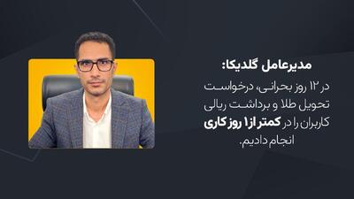 مدیرعامل گلدیکا: مردم نباید قربانی بی‌نظمی‌ها و تصمیمات ناگهانی شوند!