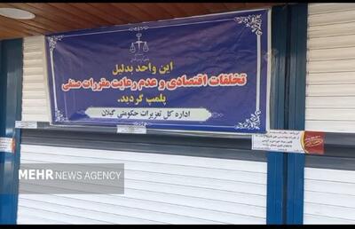 نانوایی آزادپز به دلیل تخلفات متعدد در رشت پلمب شد
