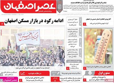 صفحه نخست روزنامه‌های اصفهان پنجشنبه ۱۲ تیرماه