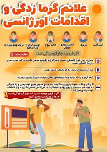 اینفوگرافیک | علائم گرمازدگی و اقدامات اورژانسی