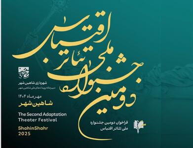 فراخوان دومین جشنواره ملی تئاتر اقتباس منتشر شد