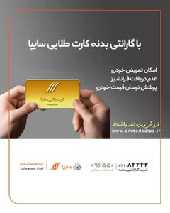 امدادسایپا مهلت سه‌روزه پرداخت اقساط معوق کارت طلایی را آغاز کرد