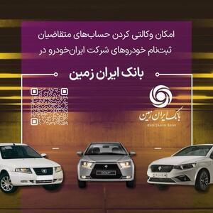 تمدید مهلت معرفی حساب وکالتی برای خرید محصولات ایران خودرو در بانک ایران زمین 