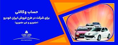 تمدید مهلت معرفی حساب وکالتی برای ثبت نام در طرح فروش محصولات ایران‌خودرو