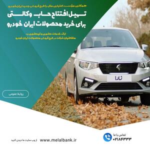 ارائه خدمات مؤسسه اعتباری ملل به متقاضیان طرح فروش ایران خودرو