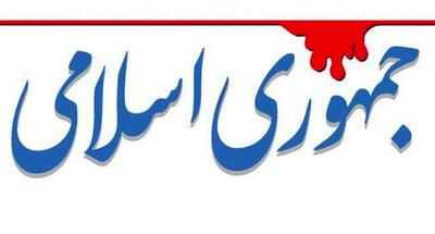 هشدار روزنامه جمهوری اسلامی: اقلیت تندرو مقابل تصمیمات رهبری ایستاده‌اند