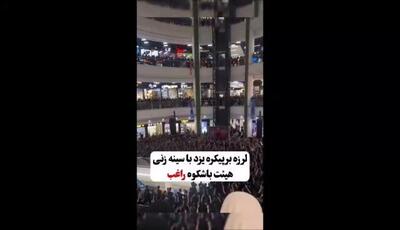 نوحه‌خوانی با اجرای مصطفی راغب در یک پاساژ بزرگ در یزد