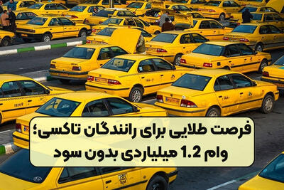 جزئیات اعطای وام با کارمزد صفر درصد به تاکسیرانان