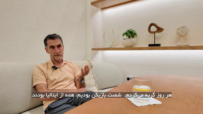 پین: یک زمانی هر روز گریه می‌کردم! - پارس فوتبال