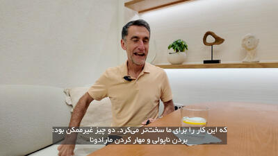 پین: من مأمور مهار مارادونا بودم - پارس فوتبال