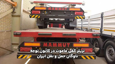 تریلر کفی ماموت در کانون توجه ناوگان حمل‌ و نقل ایران | مجله پدال