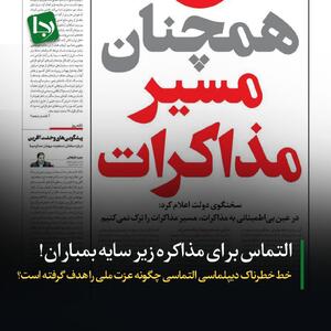 التماس برای مذاکره زیر سایه بمباران!/ خط خطرناک دیپلماسی التماسی چگونه عزت ملی را هدف گرفته است؟
