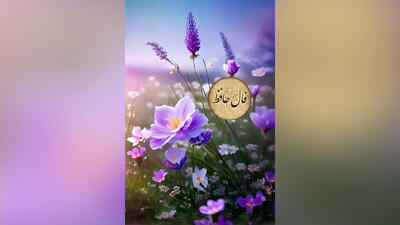 تفسیر فال حافظ فردا 13 تیر 1404