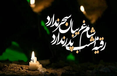 متن نوحه شام غریبان حسینی (اشعار و نوحه سوزناک شام غریبان)