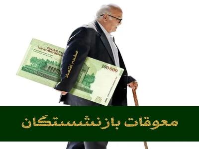 تکذیب صدور فیش معوقات فروردین بازنشستگان کارگری | تصمیم‌ نهایی در مورد معوقات فروردین ۱۴۰۴ بازنشستگان تامین اجتماعی از هفته آینده