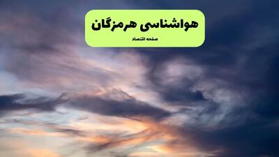 وضعیت آب و هوا هرمزگان فردا جمعه ۱۳ تیر ماه ۱۴۰۴ | پیش بینی هواشناسی هرمزگان و بندرعباس ۲۴ ساعت آینده