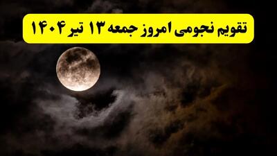 تقویم نجومی فردا جمعه ۱۳ تیر ۱۴۰۴ | آیا جمعه ۱۳ تیر قمر در عقرب است؟/ کارهای ممنوع جمعه ۱۳ تیر ۱۴۰۴
