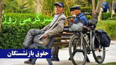آغاز واریز معوقات فروردین بازنشستگان تامین اجتماعی از شنبه | مابه‌التفاوت حقوق فروردین‌ بازنشستگان در فیش حقوقی جدید + جزییات