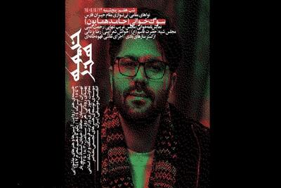 اجرای سوگوارانه حامد همایون در «خیمۀ هنر»