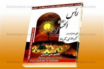 کتاب «راس الحسین» روانه بازار نشر شد | سفرنامه کاروان اسرا از کربلا تا شام