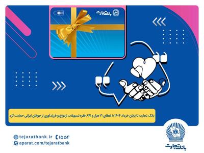 پرداخت بیش از 44 هزار میلیارد ریال تسهیلات ازدواج و فرزندآوری توسط بانک تجارت تا پایان خردادماه