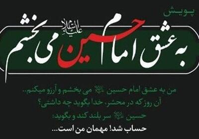 به عشق امام حسین(ع) می‌بخشم؛ گام‌های عاشورایی برای صلح - تسنیم