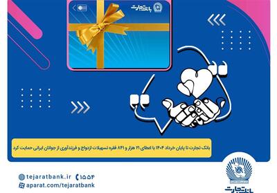 پرداخت بیش از 44 هزار میلیارد ریال تسهیلات ازدواج و فرزندآوری توسط بانک تجارت تا پایان خردادماه - تسنیم
