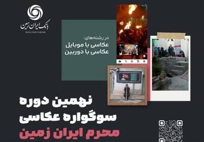 نهمین دوره سوگواره عکاسی محرم ایران زمین برگزار شد - تسنیم