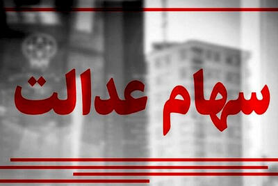 تاریخ پرداخت سود سهام عدالت مشخص شد