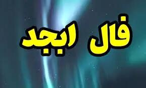 تفسیر دقیق فال ابجد جمعه 13 تیر 1404