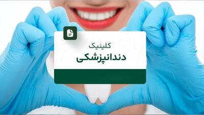 کلینیک دندانپزشکی در تهران