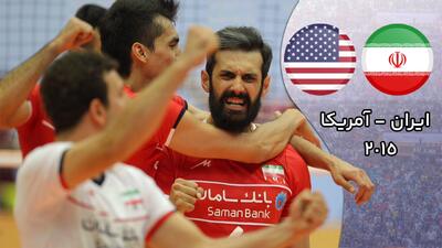 نوستالژی والیبال ایران - آمریکا 2015