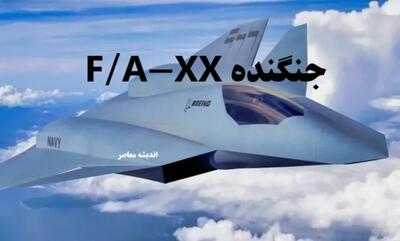 بحران بودجه برای جنگنده نسل ششم آمریکا | پروژه F/A-XX در آستانه توقف