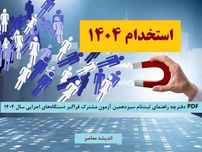 آخرین بروزرسانی از استخدام دستگاه های اجرایی امروز 13 تیر 1404+ فایل PDF دفترچه راهنمای ثبت‌نام سیزدهمین آزمون مشترک فراگیر دستگاه‌های اجرایی سال ۱۴۰۴