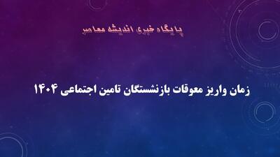 ۲ واریزی مهم در نیمه دوم تیرماه برای بازنشستگان | پرداخت حقوق بازنشستگان تامین اجتماعی در تاریخ‌ ۲۹، ۳۰ و ۳۱ تیرماه ۱۴۰۴