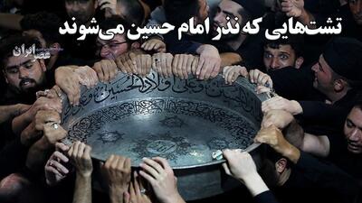 تشت‌هایی که نذر امام حسین می‌شوند ؛ استقبال از محرم با یاد کربلا (فیلم)
