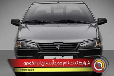 شرایط ثبت نام جدید آریسان ایرانخودرو + تیر 1404