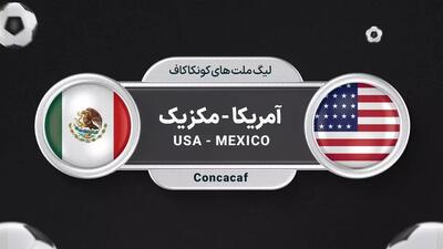 تاریخ و ساعت بازی آمریکا و مکزیک در فینال جام طلایی کونکاکاف
