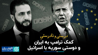 درست و نادرست کمک ترامپ به ایران و دوستی سوریه با اسرائیل