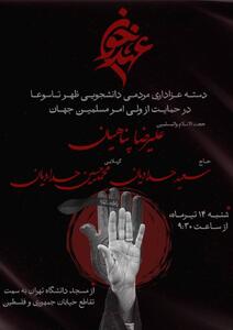 دسته عزاداری مردمی دانشجویی ظهر تاسوعا در حمایت از ولی امر مسلمین جهان