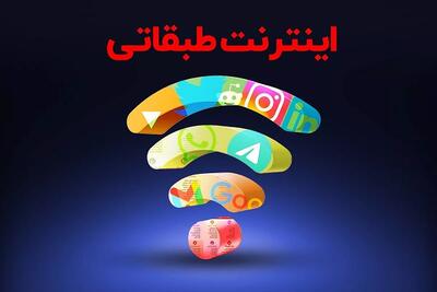 مخالفت وزارت ارتباطات با اینترنت طبقاتی/ اینترنت طبقاتی چیست؟