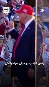 رقص ترامپ در میان هوادارانش